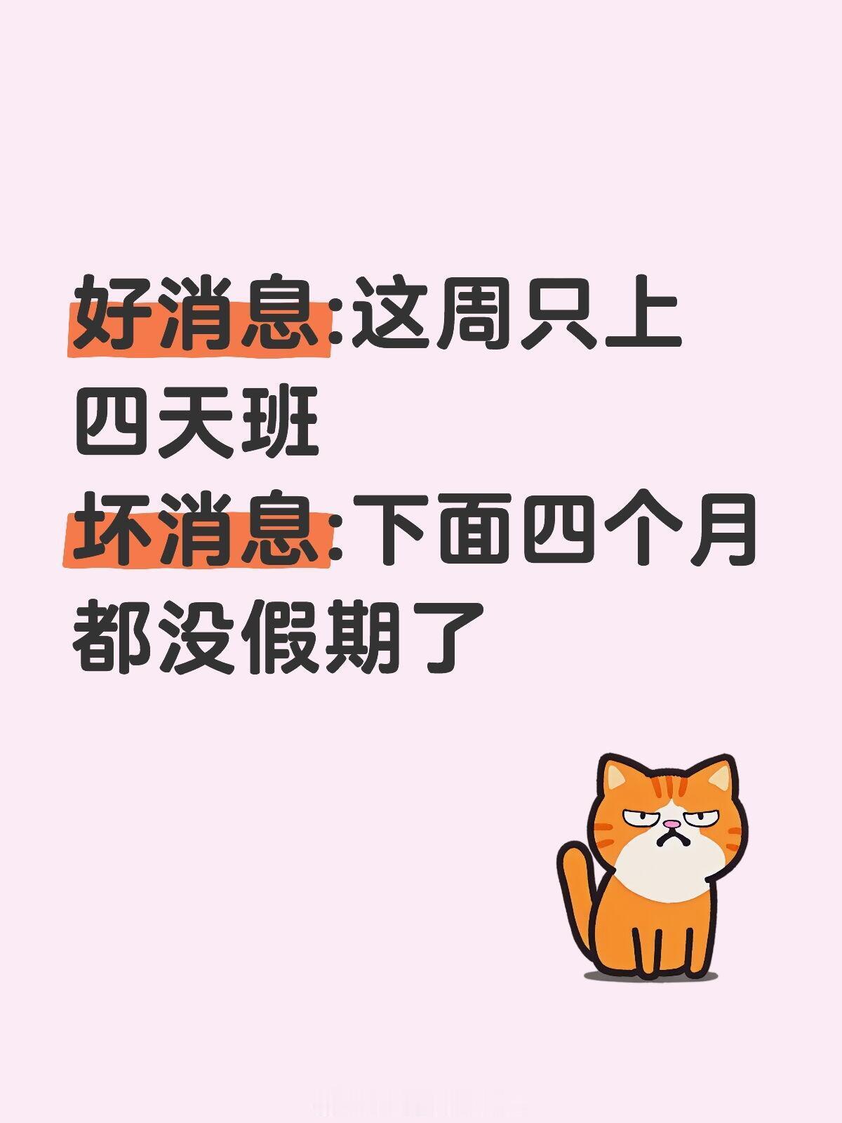 这周只上四天班好消息:这周只上四天班坏消息:未来四个月都没有假期了 单休的怎熬。