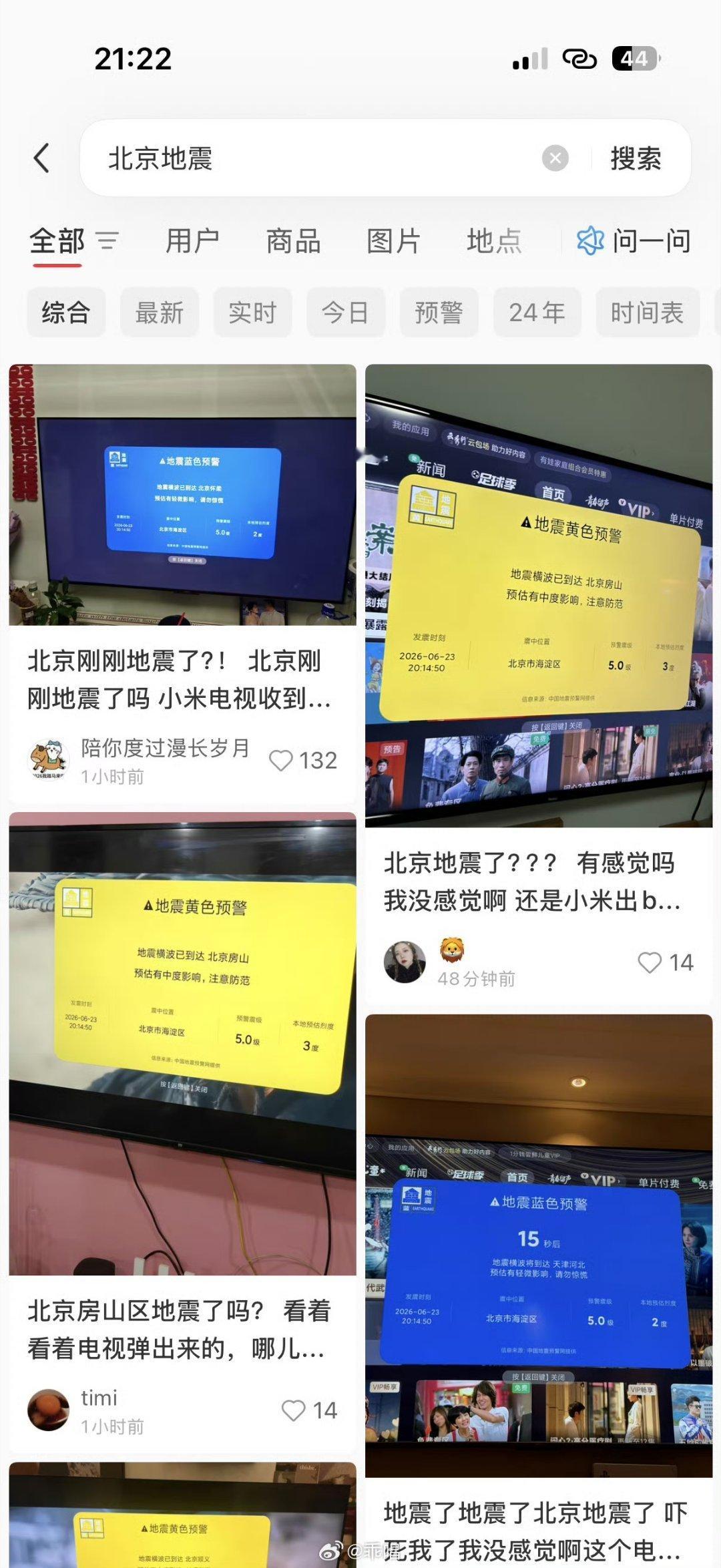 【小米电视深夜致歉：误发地震预警测试数据 引发用户恐慌】北京及周边区域部分小米电