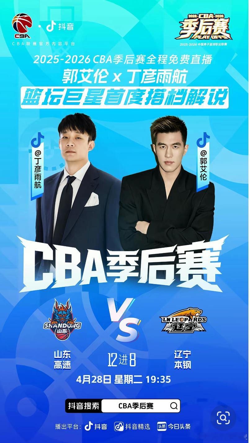 今晚19:35，郭艾伦搭档丁彦雨航在抖音解说CBA季后赛:山东vs辽宁郭艾伦