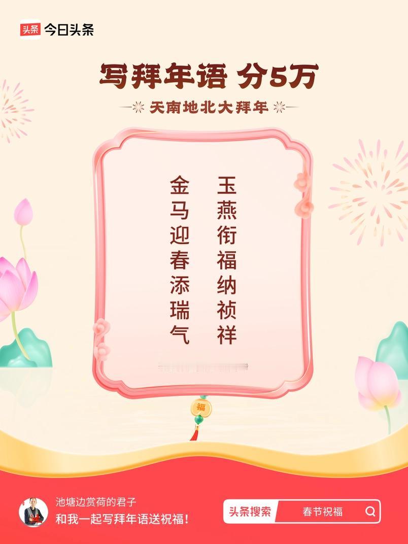 写拜年语送祝福新春拜年送祝福！我的祝福是：“金马迎春添瑞气，玉燕衔福纳祯祥”！快