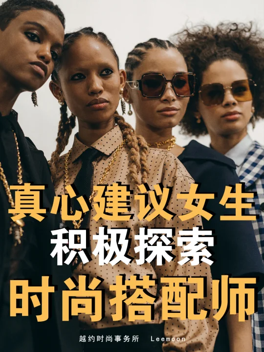 真心建议女生积极探索时尚搭配师