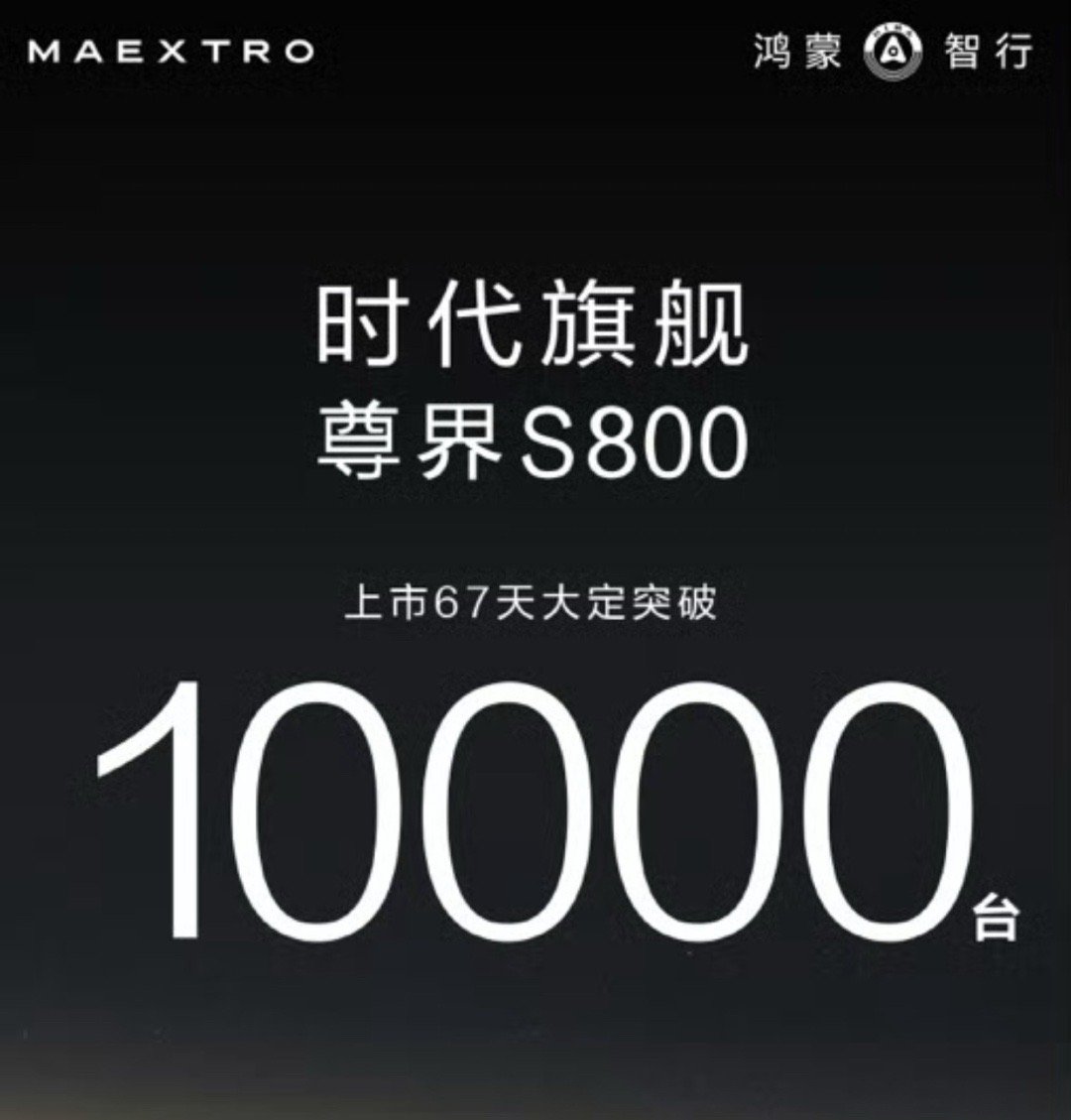 截至目前，尊界 S800自上市以来，大定订单已超过1万台。一位从 0 到 1 参