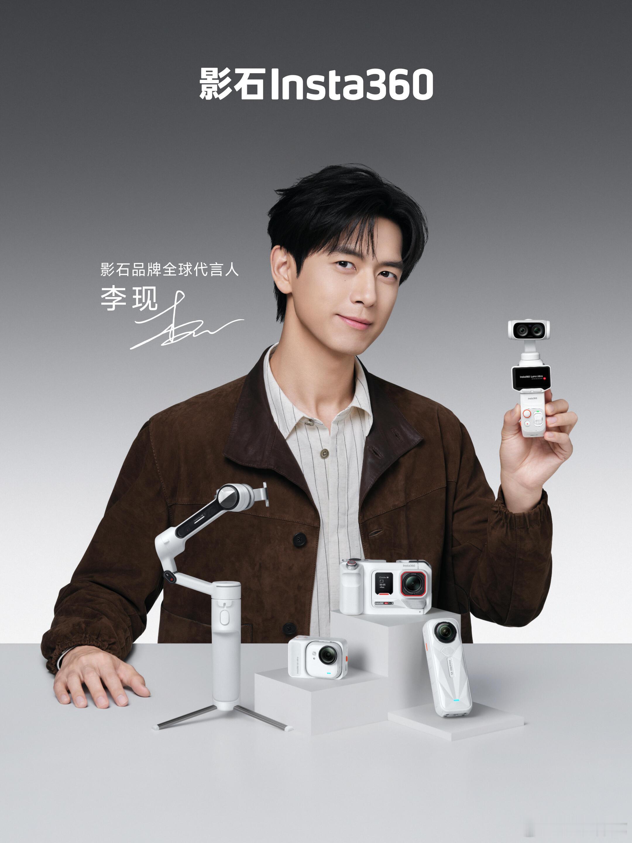 影石Insta360官宣影石品牌全球代言人——李现