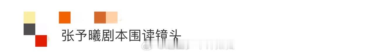 张予曦剧本围读镜头 九敏！张予曦的剧本围读镜头也太美了吧，怎么会有这么完美的脸存