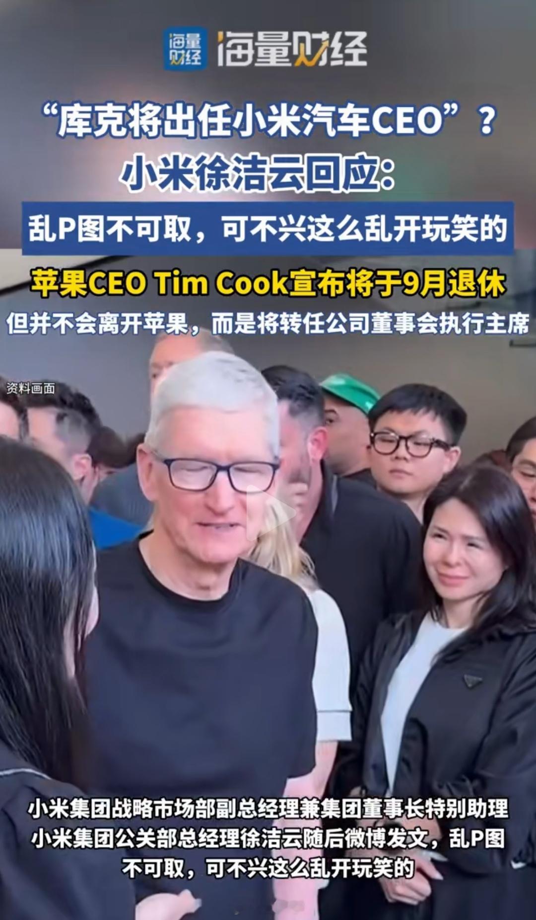 前几年传余承东加入小米，现在又传库克加入小米，都是谁这么无聊造谣，正常人都不会信