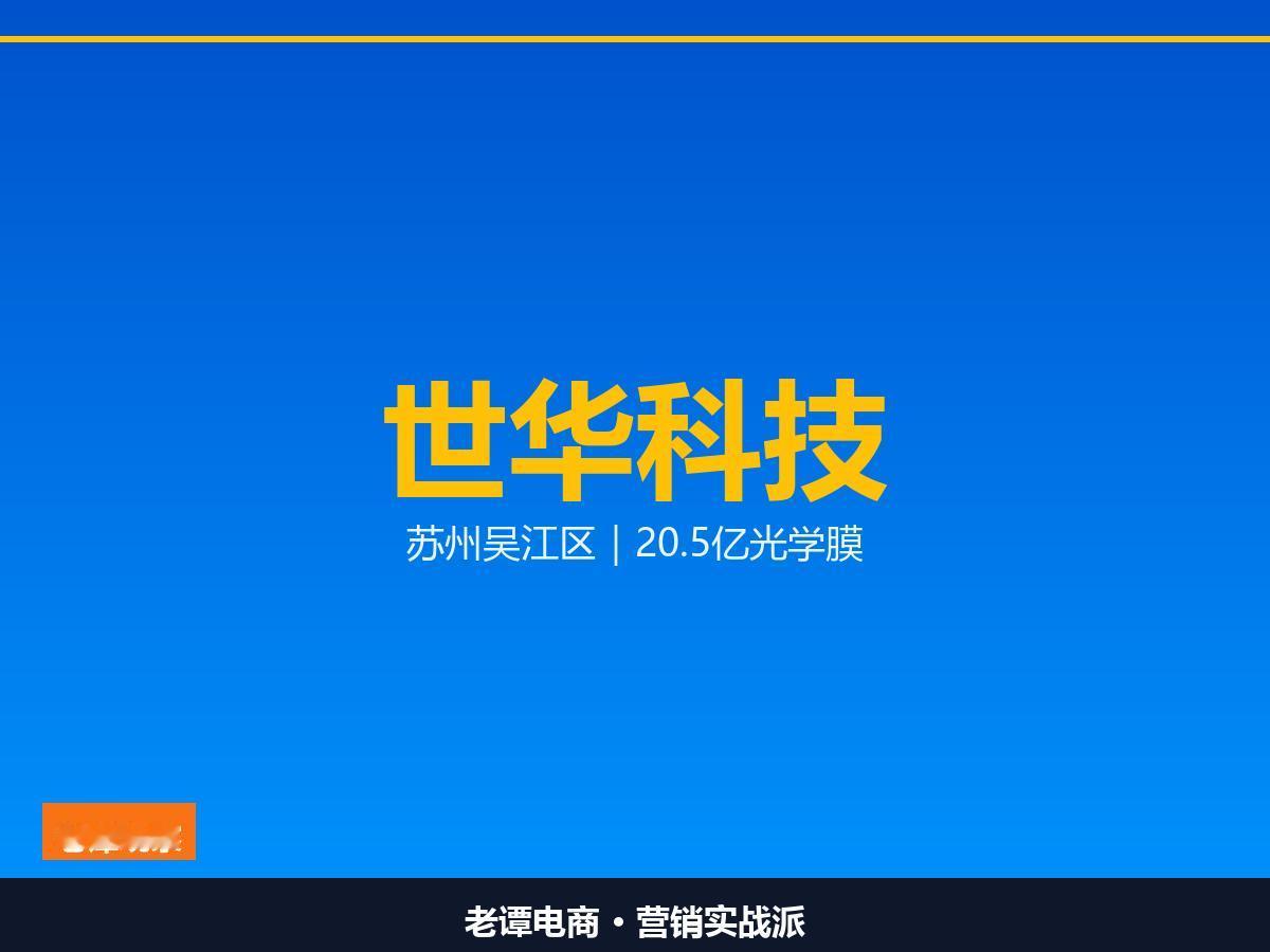 世华科技20.5亿光学膜材项目冲刺投产，苏州吴江区为何抢这块屏

世华科技20.