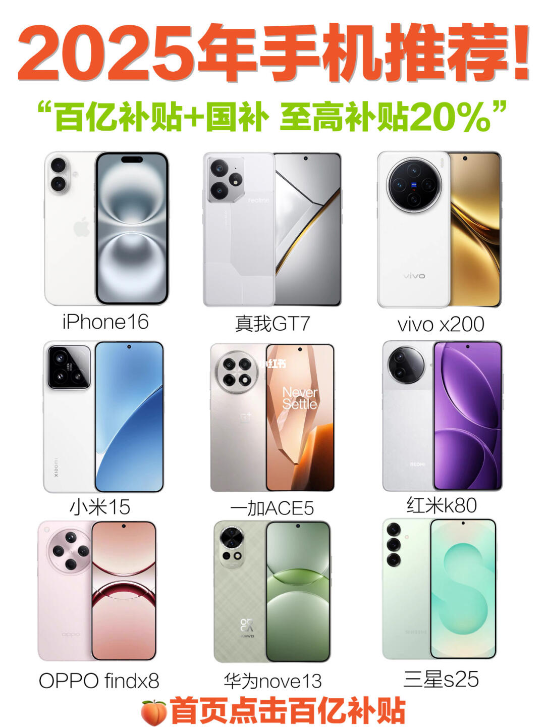 25年国补+百补手机推荐！至高省20%