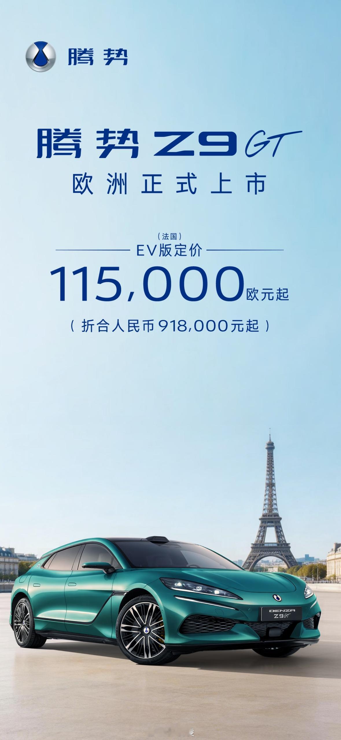 腾势Z在古德伍德上市了，价格約158万rmb起已知腾势Z9GT欧洲价格大概是91