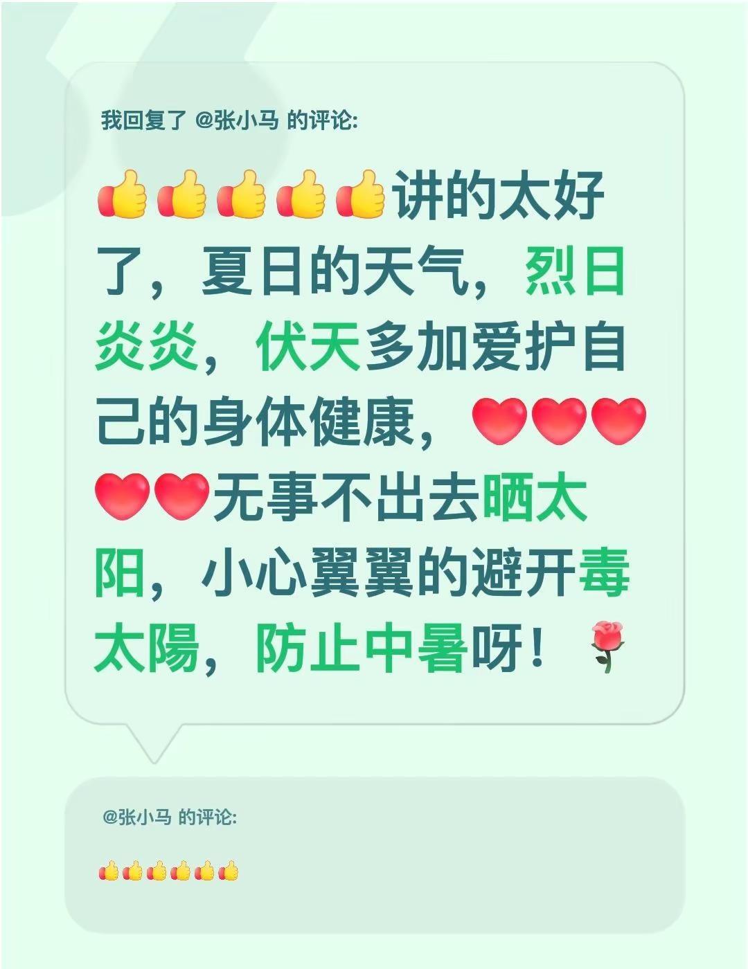 我回复了@张小马 的评论：讲的太好了，夏日的天气，烈日炎炎，伏天多加爱护自己的身