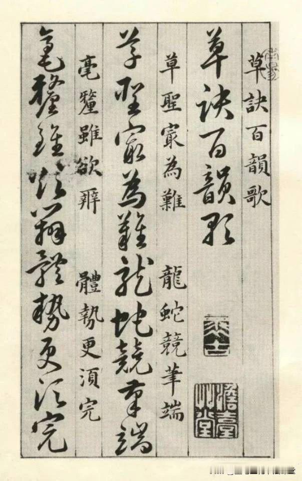 韩道亨《草诀百韵歌》，让你快速记住草书笔划部首的写法和草书的结构规律，非常实用的