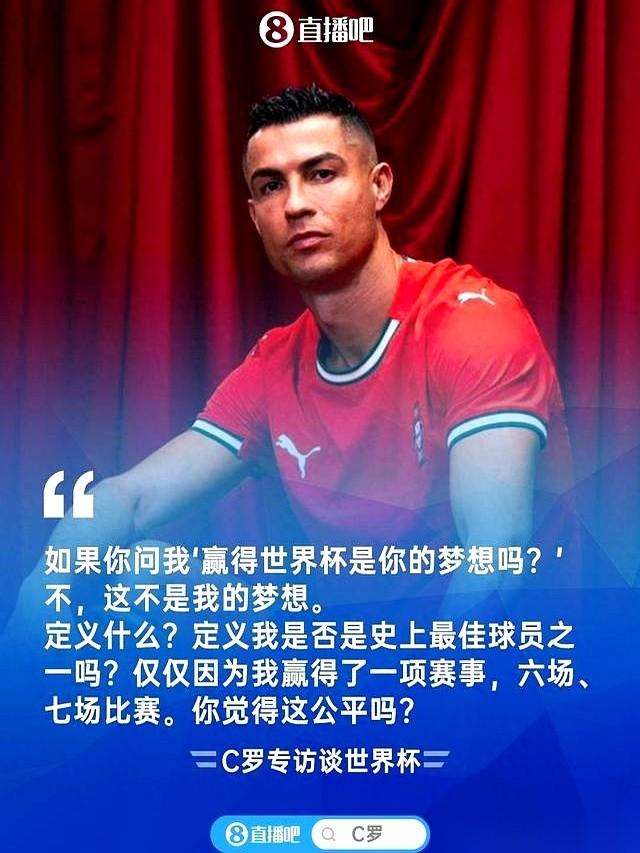 突然觉得C罗有点可怜，又有点可怕。
他居然对着全世界说，世界杯不是他的梦想。
