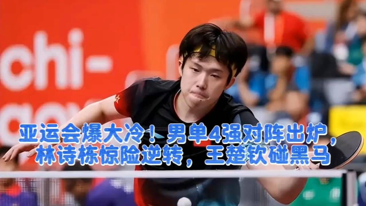 男单四强悬了？林诗栋逆转，王楚钦遇黑马
