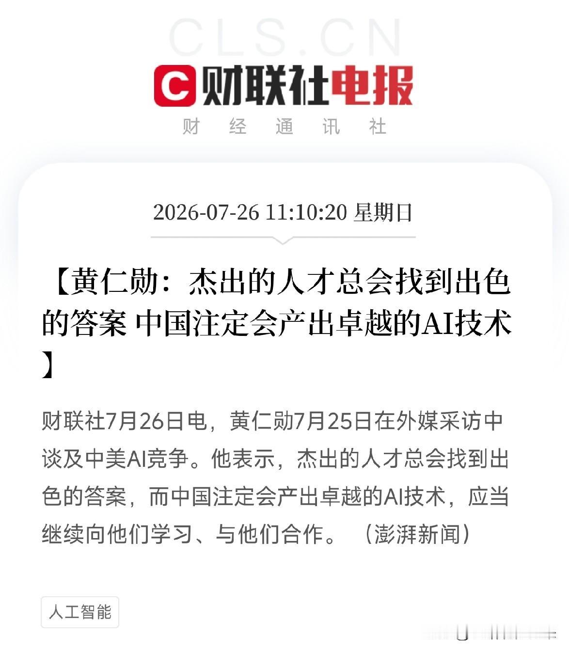 周末上午11点多，两条从全球科技之巅传来的声音，为暗流涌动的中美AI发展格局，注