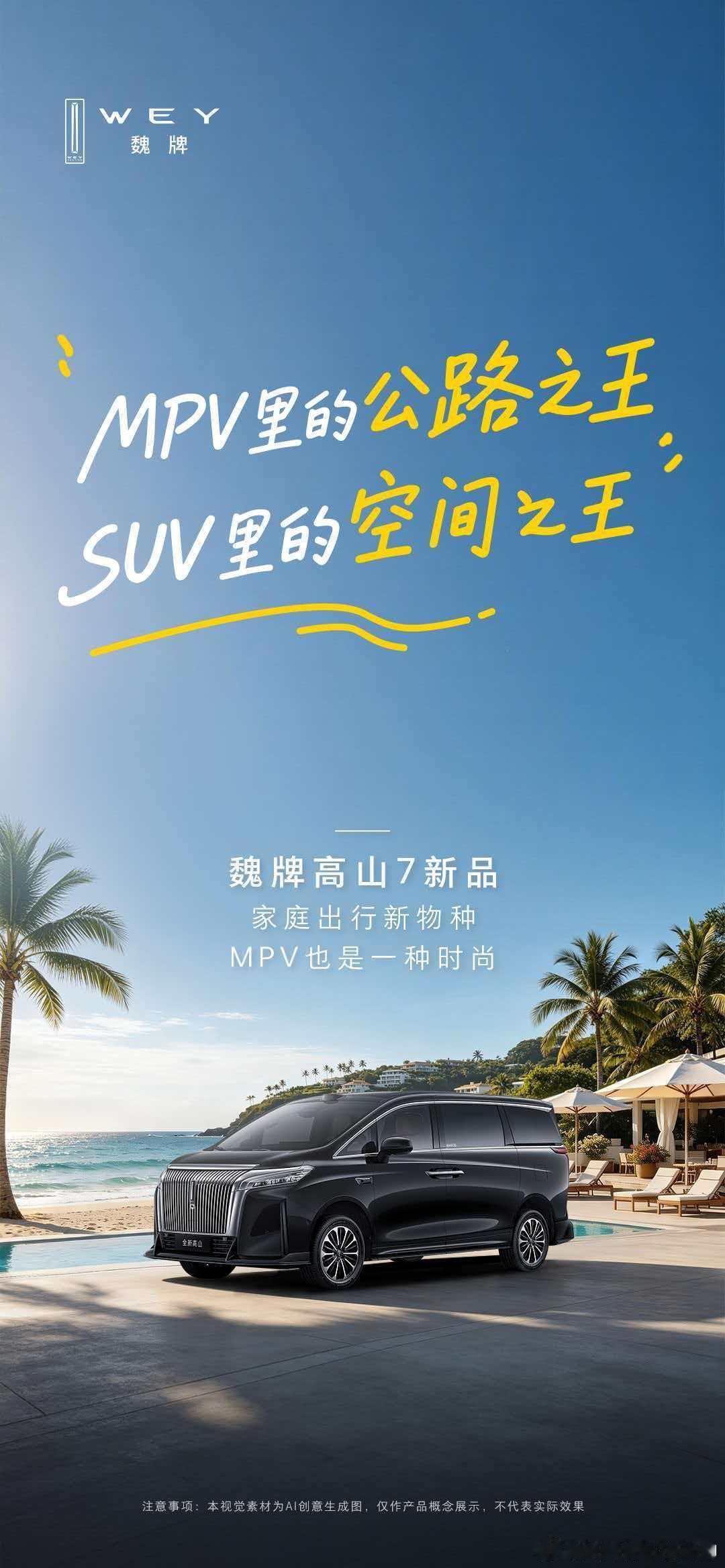 舒适or驾控？成年人不做选择魏牌高山7新品既要SUV的野性，也要MPV的从容一车