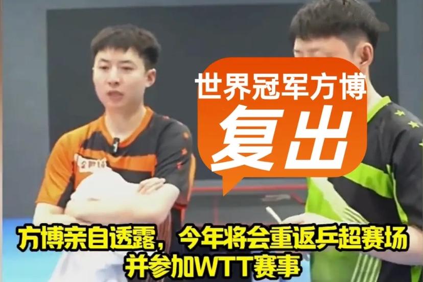 方博直播坦言，打乒超，打WTT，再拿起球拍我就不怕输球。
2026年乒坛最新重磅