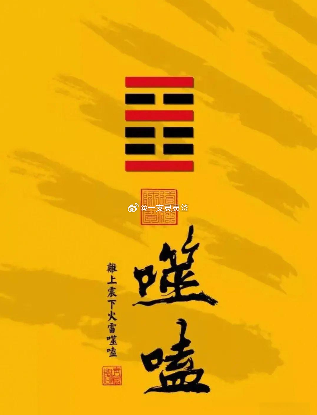 2026年6月20日（农历五月初六）丙午年 甲午月 乙丑日今日卦象：噬嗑（火雷噬