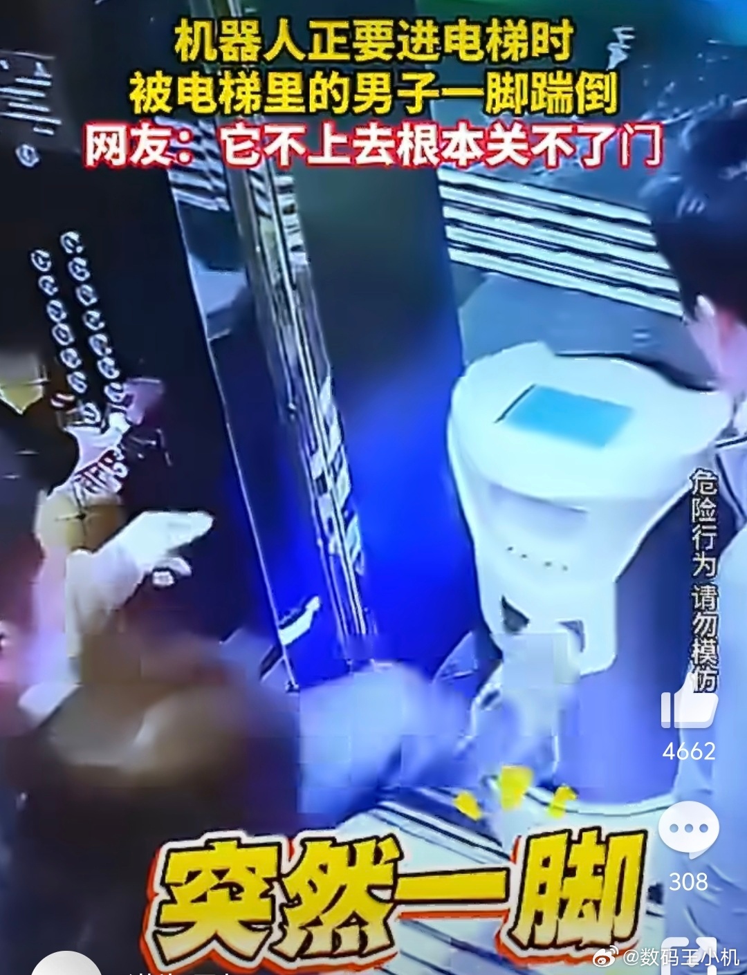 机器人正要进电梯被男子一脚踹倒这男的也是搞笑，人家送餐机器人和电梯是连接信号📶