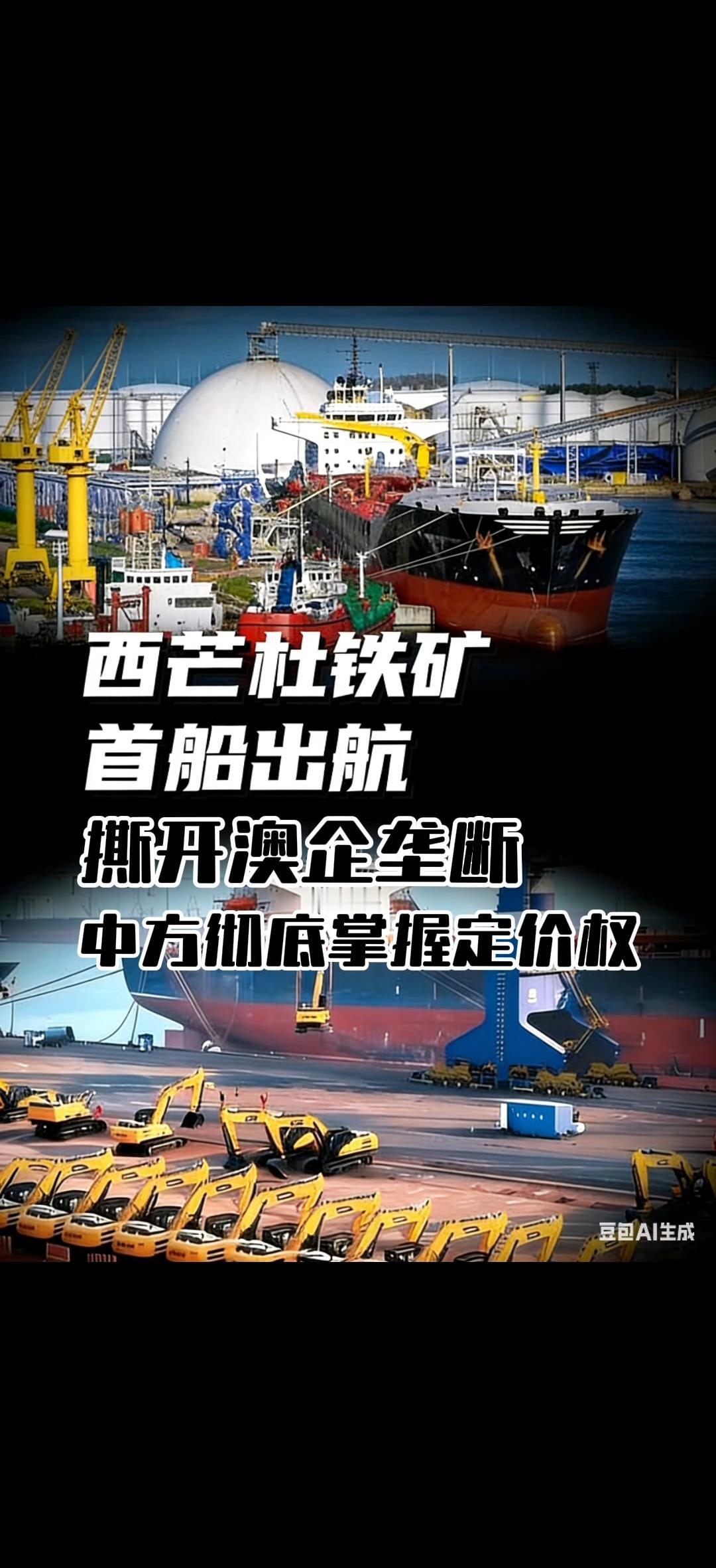 家人们，刚传来个大消息！非洲几内亚的西芒杜铁矿，首船20万吨高品质铁矿石正往中国