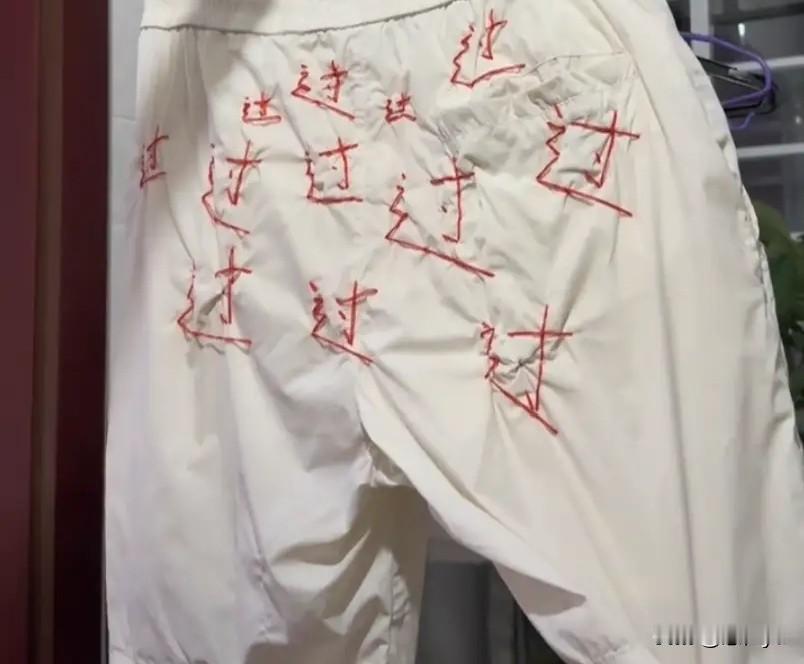 为了高考，真是挖空心思，八仙过海各显神通，在裤屁股上缝12个“过”字，祈求自己必