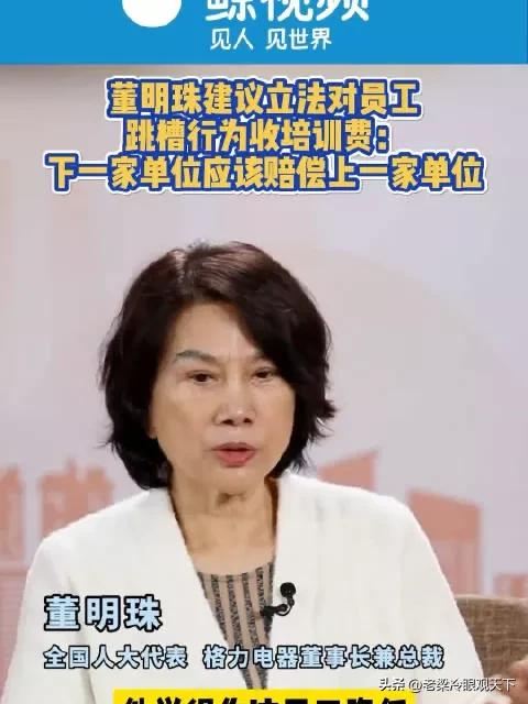 董明珠：“跳槽应该赔偿公司培训费！”

今天，有媒体报道董明珠曾在采访中建议