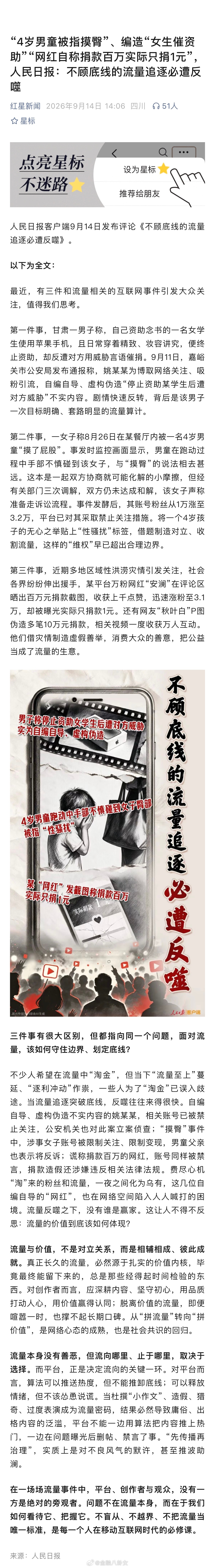 “4岁男童被指摸臀”、编造“女生催资助”“网红自称捐款百万实际只捐1元”，人民日
