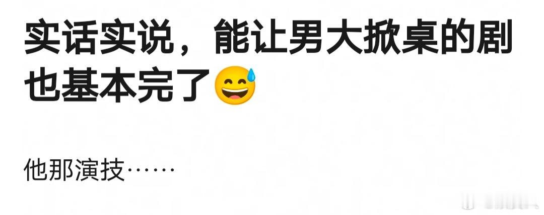 网友热议：能被王弘毅掀桌的剧，那整部剧也基本完了[笑cry]王子奇能被弘毅掀桌吗