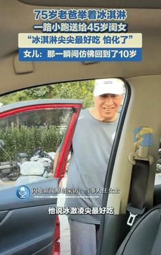 “羡慕坏了！”9月11日北京75岁的大爷给45岁的女儿买冰激凌，不料老人竟然捧着
