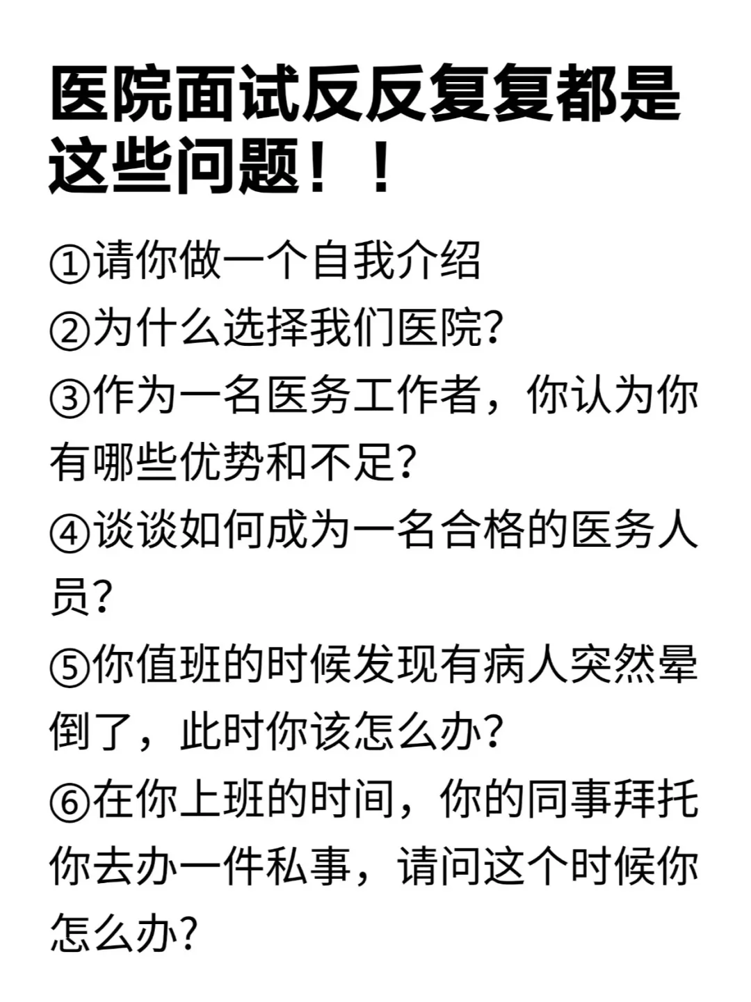 医院面试反反复复都是这些问题！！