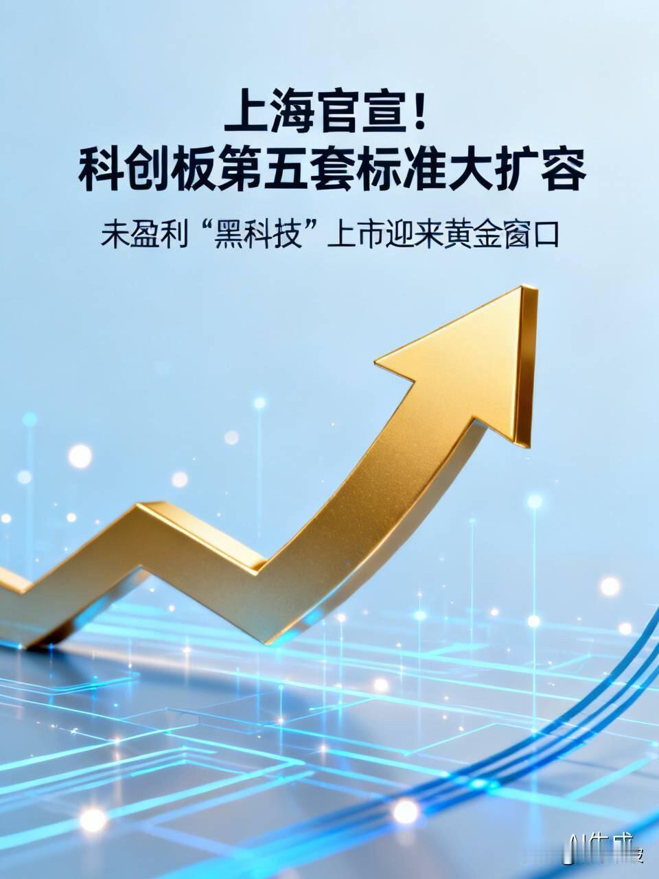 上海官宣！科创板第五套标准大扩容，未盈利“黑科技”上市迎来黄金窗口

  还在盯