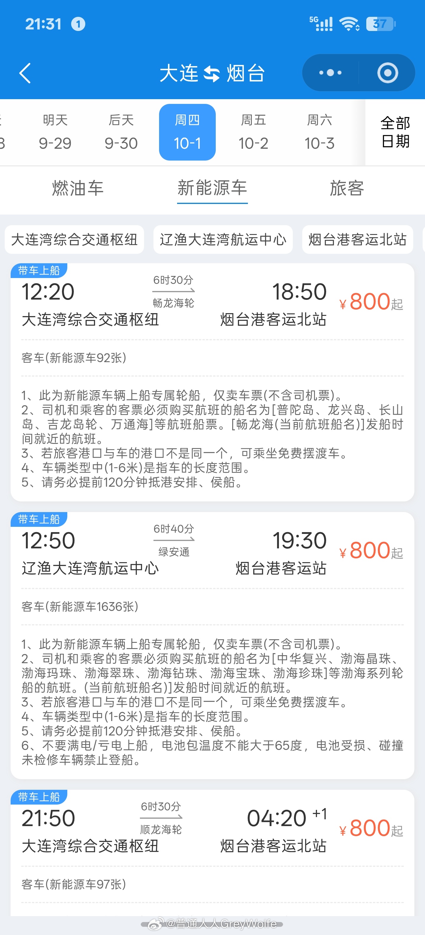 出行需要，看了一下大连到山东，可以装车的轮渡。不算人票新能源一辆车800元左右燃