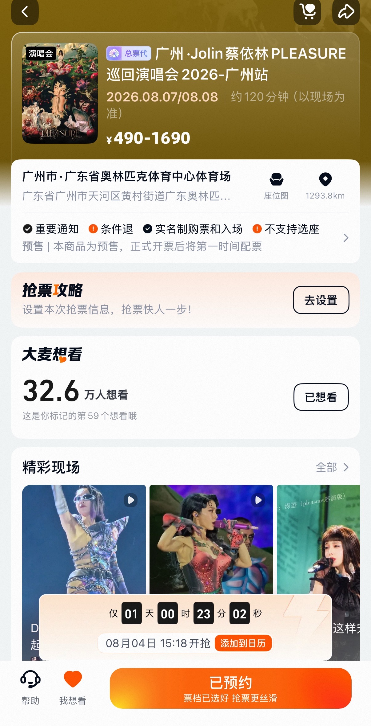 蔡依林广州三开来了8.4号 15:18蔡依林pleasure巡回演唱会