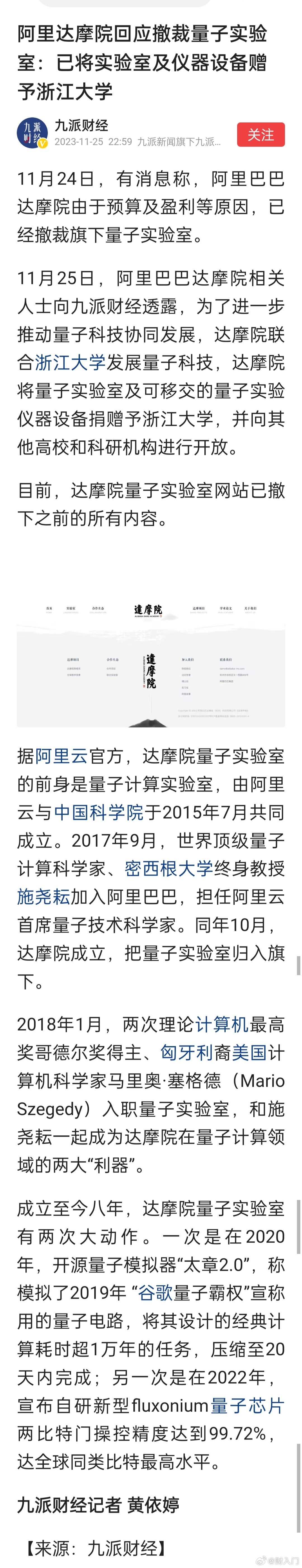 阿里达摩院回应撤裁量子实验室：已将实验室及仪器设备赠予浙江大学。 ​​​
