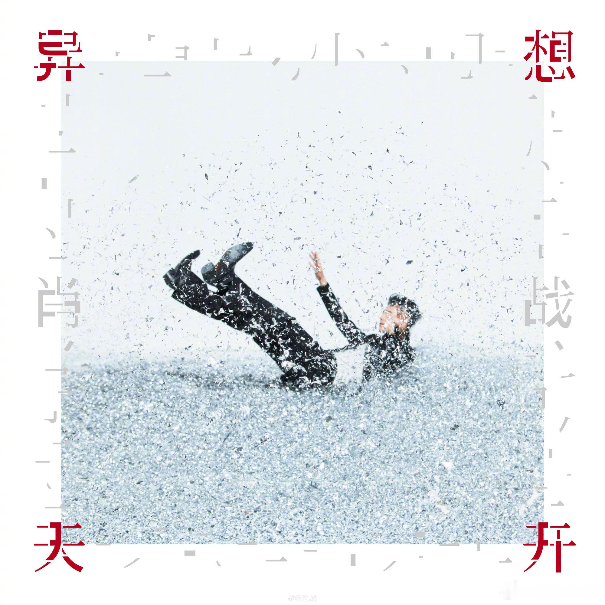 肖战新ep是送给粉丝的礼物肖战铁了心要让粉丝幸福 肖战全新 EP《异想天开》全平