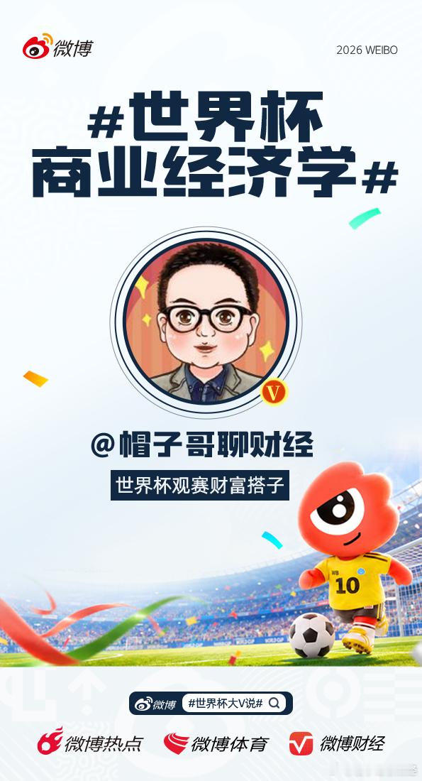 世界杯大V说世界杯商业经济学2026美加墨世界杯开赛在即，世纪杯四年一次，还是值