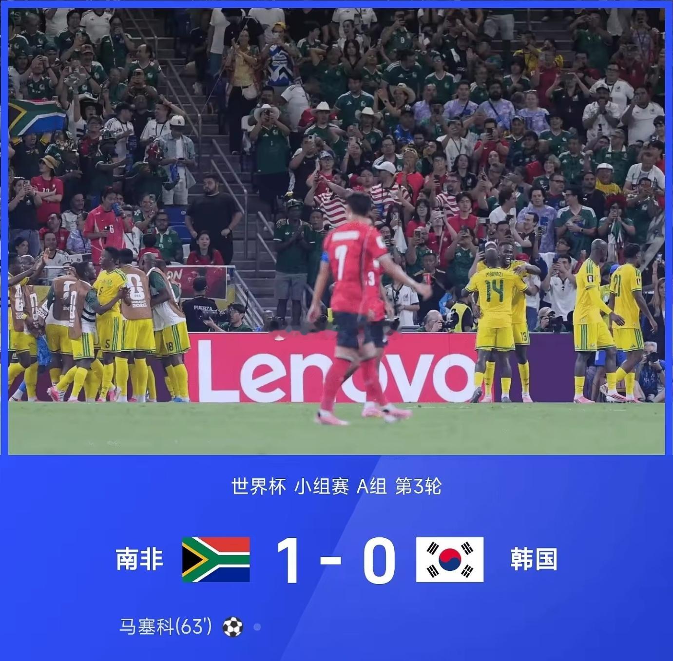 世界杯 A组末轮爆出冷门！南非1-0力克韩国，下半场第63分钟马塞科反击抽射打入
