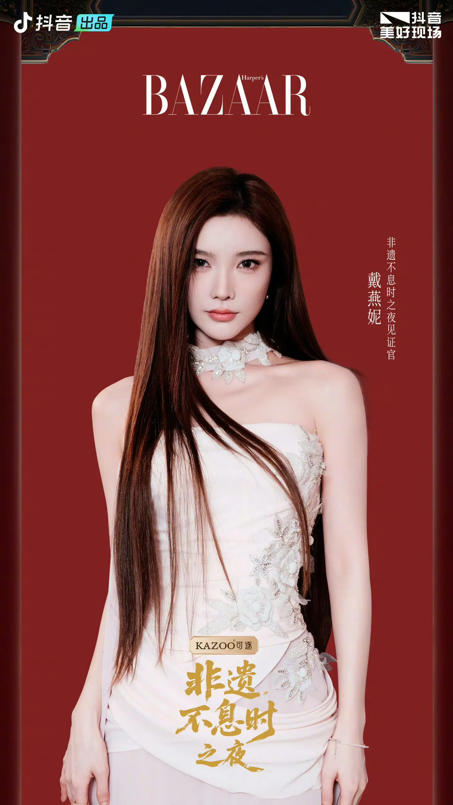 今天记得来芭莎非遗之夜看戴燕妮哦，期待新造型今晚闪耀红毯✨🪩 小小妮