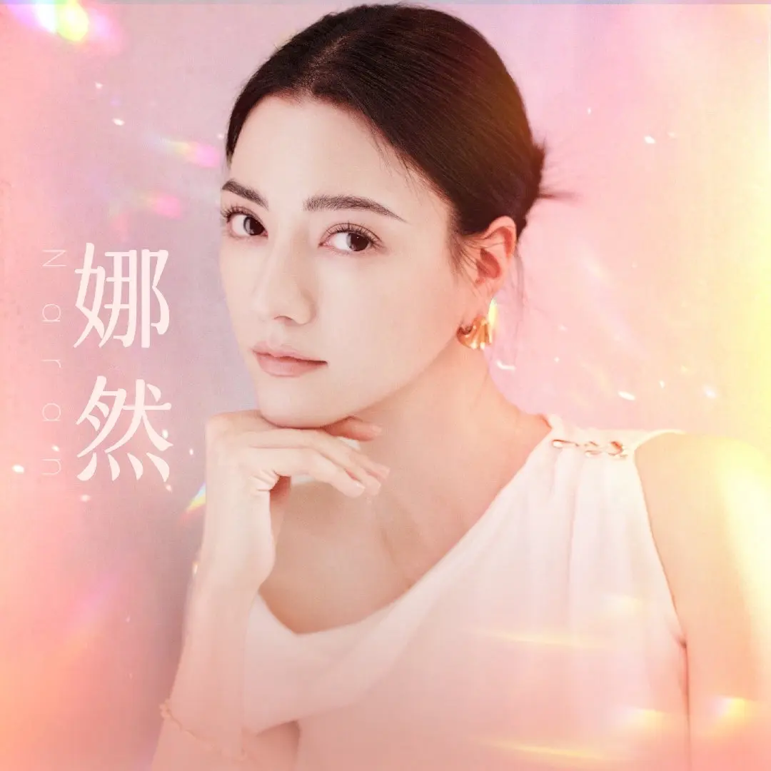 娜然。