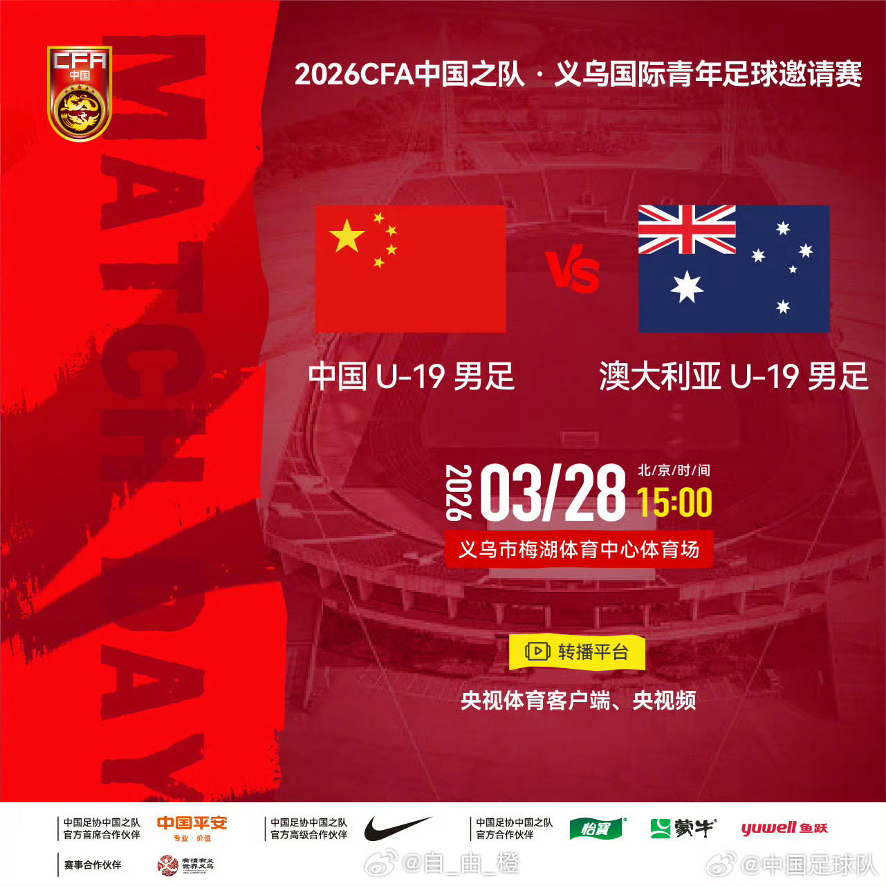 2026CFA中国之队·义乌国际青年足球邀请赛⚽ 中国U-19男足VS 澳大利亚