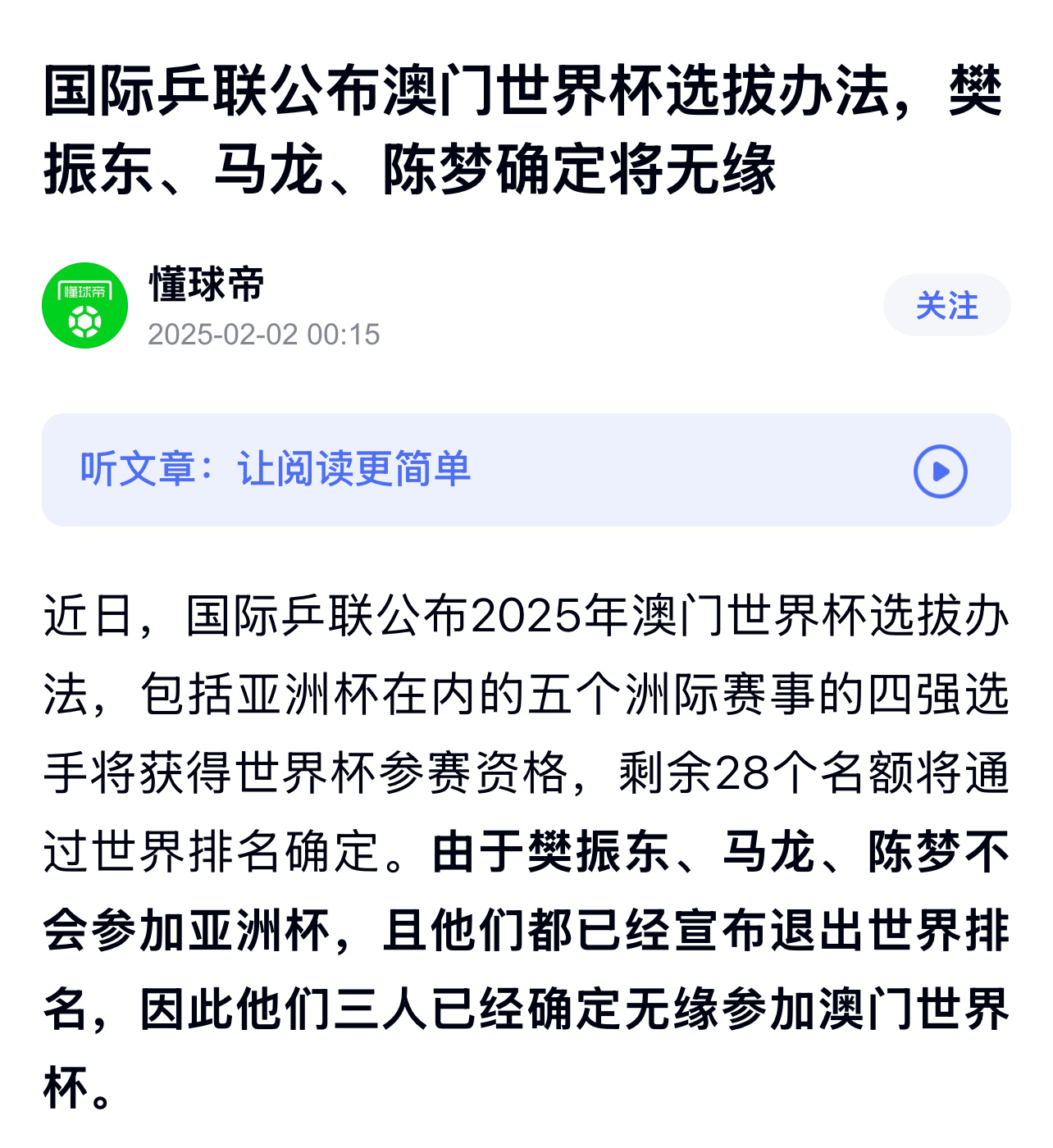 樊振东马龙陈梦无缘2025世界杯  据懂球帝报道，国际乒联公布2025年澳门世界