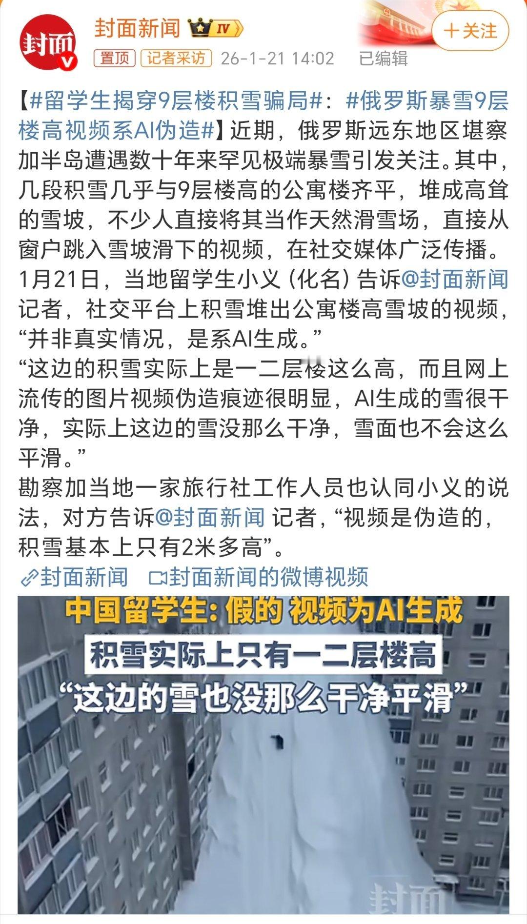 留学生揭穿9层楼积雪骗局9层楼高的积雪系AI。不过说实话，2米深的积雪也是相当相