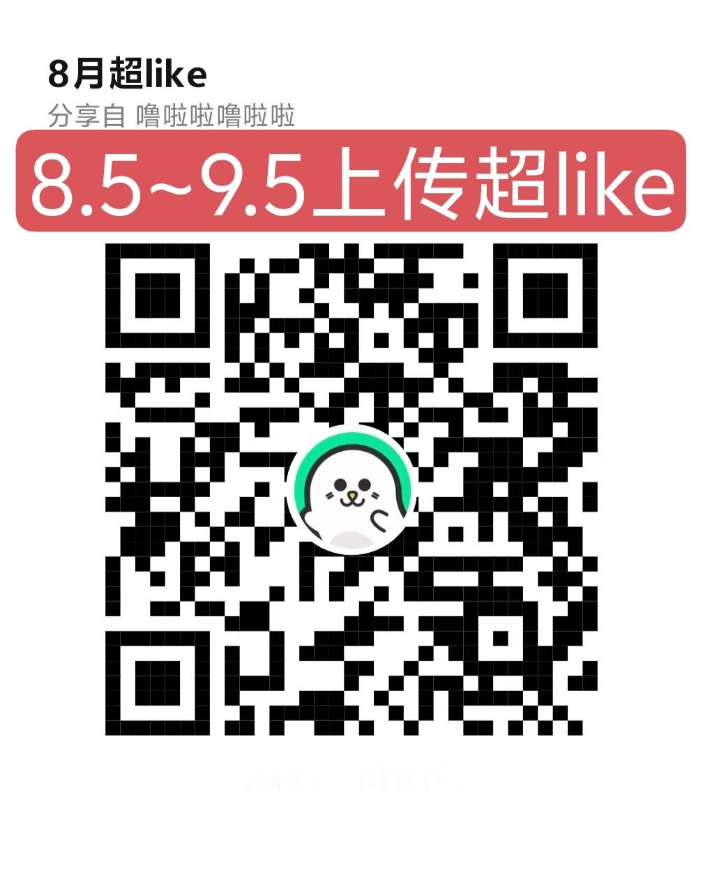 ❗8月超冲刺超like今日活动正式开始❗超like袁一琦(怒冲3500版！截图模