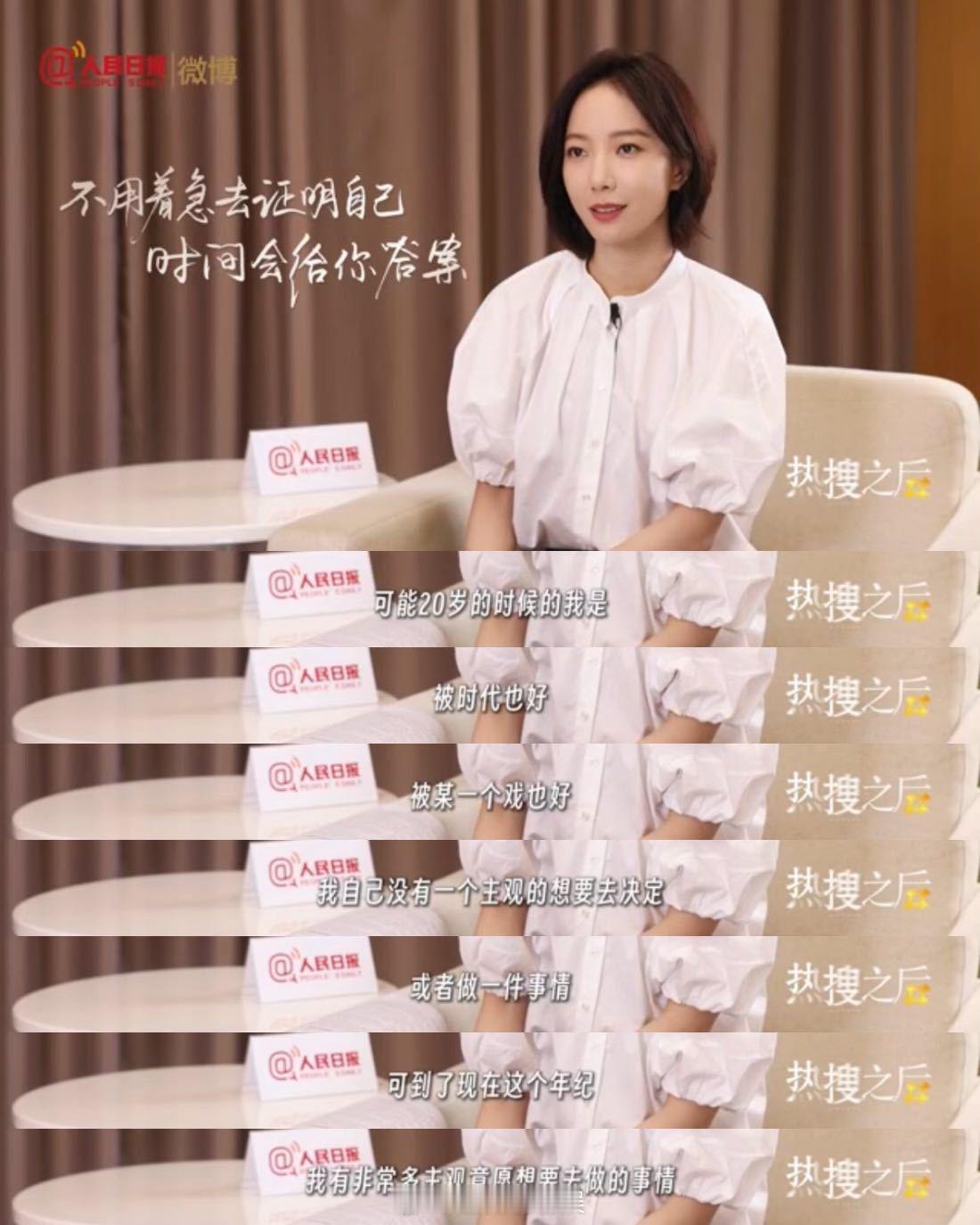 专访演员王珞丹王珞丹在《人民日报》的采访中分享对年轻人的建议：“不要害怕错，就要