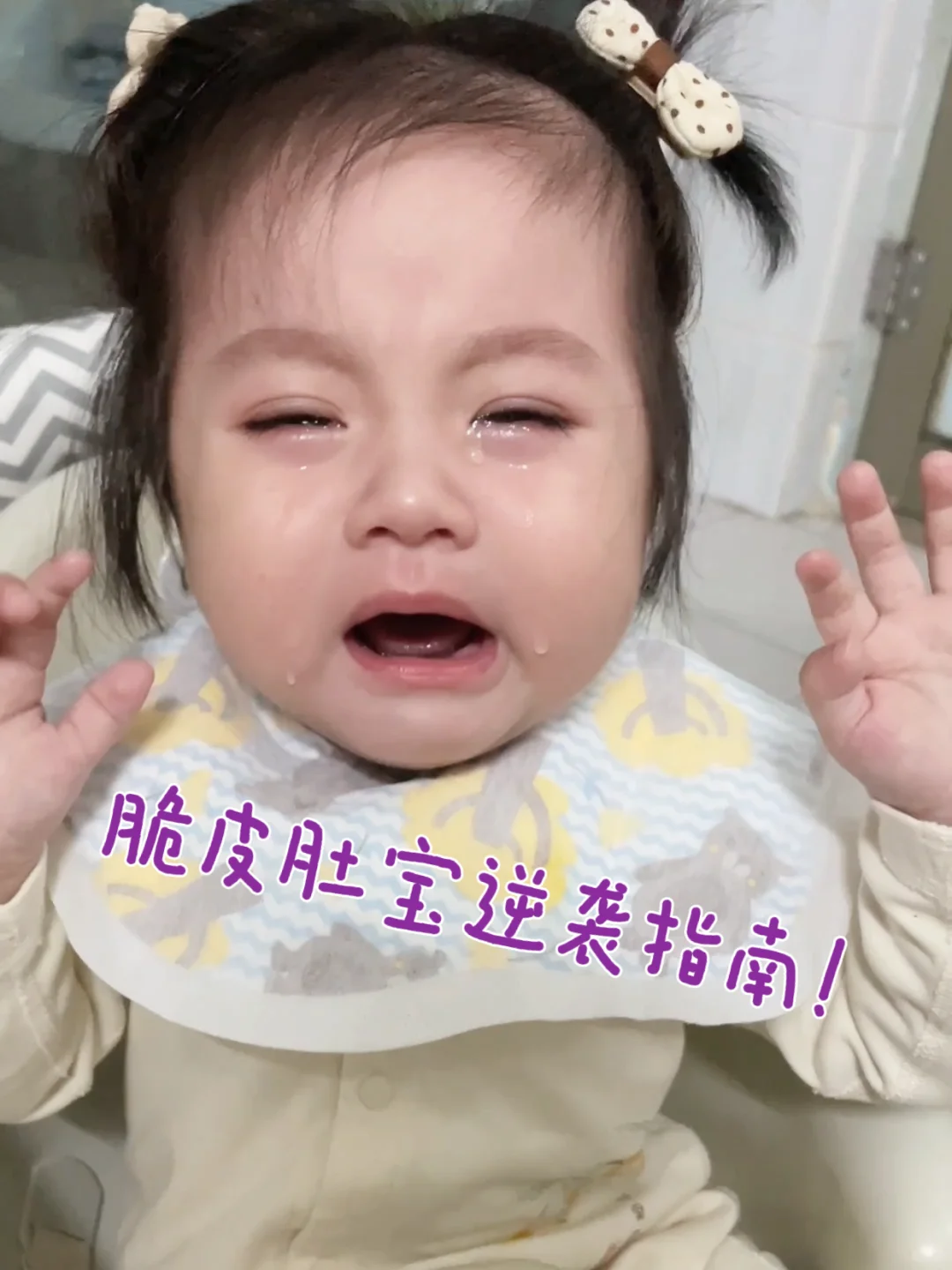 脆皮肚宝宝成功上岸，我做对了什么？