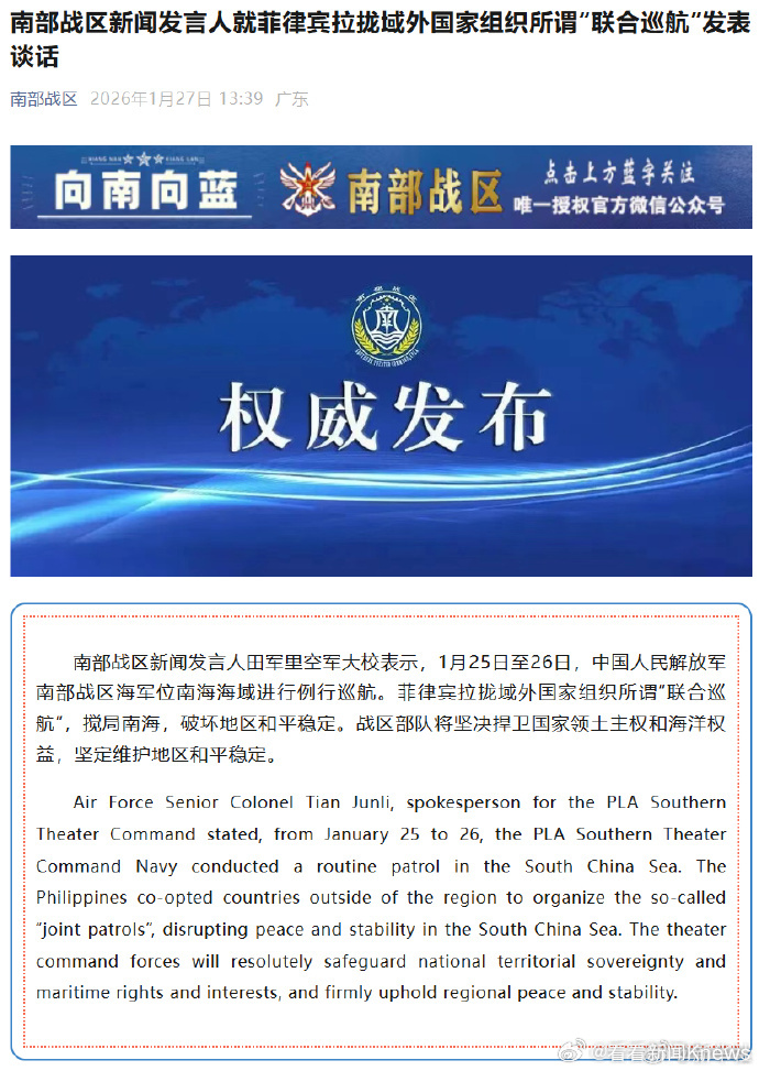 #南部战区回应菲方组织所谓联合巡航#【南部战区新闻发言人就菲律宾拉拢域外国家组织