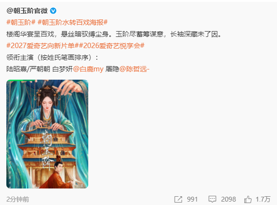 于正制片的《朝玉阶》官宣主演 白鹿陈哲远 ​​​