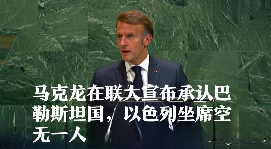 马克龙在联大宣布承认巴勒斯坦国，以色列坐席空无一人

   据外媒报道，比利时和