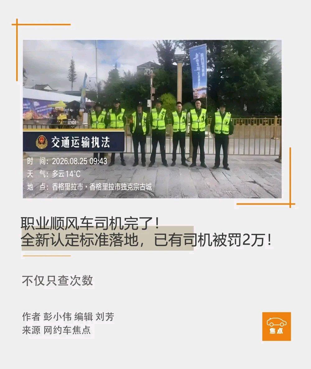 职业顺风车司机的“好日子”怕是到头了！最近顺风车全新认定标准落地，有司机直接被罚