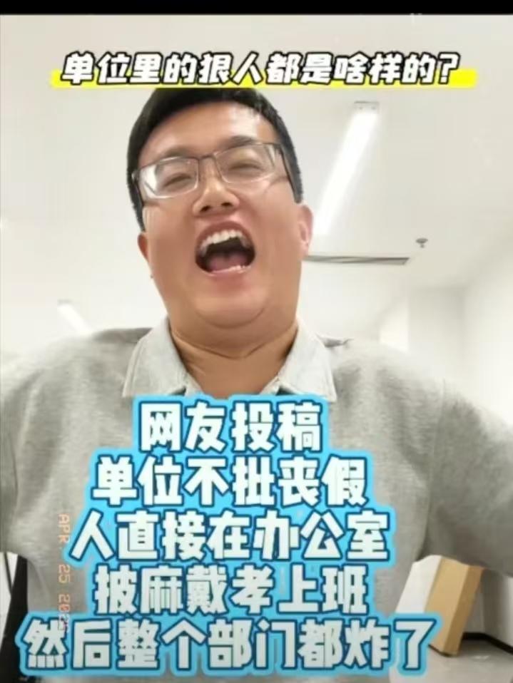 单位里的狠人都是啥样的?一朋友家里老人去世了，单位不批丧假，他直接在办公室披麻戴