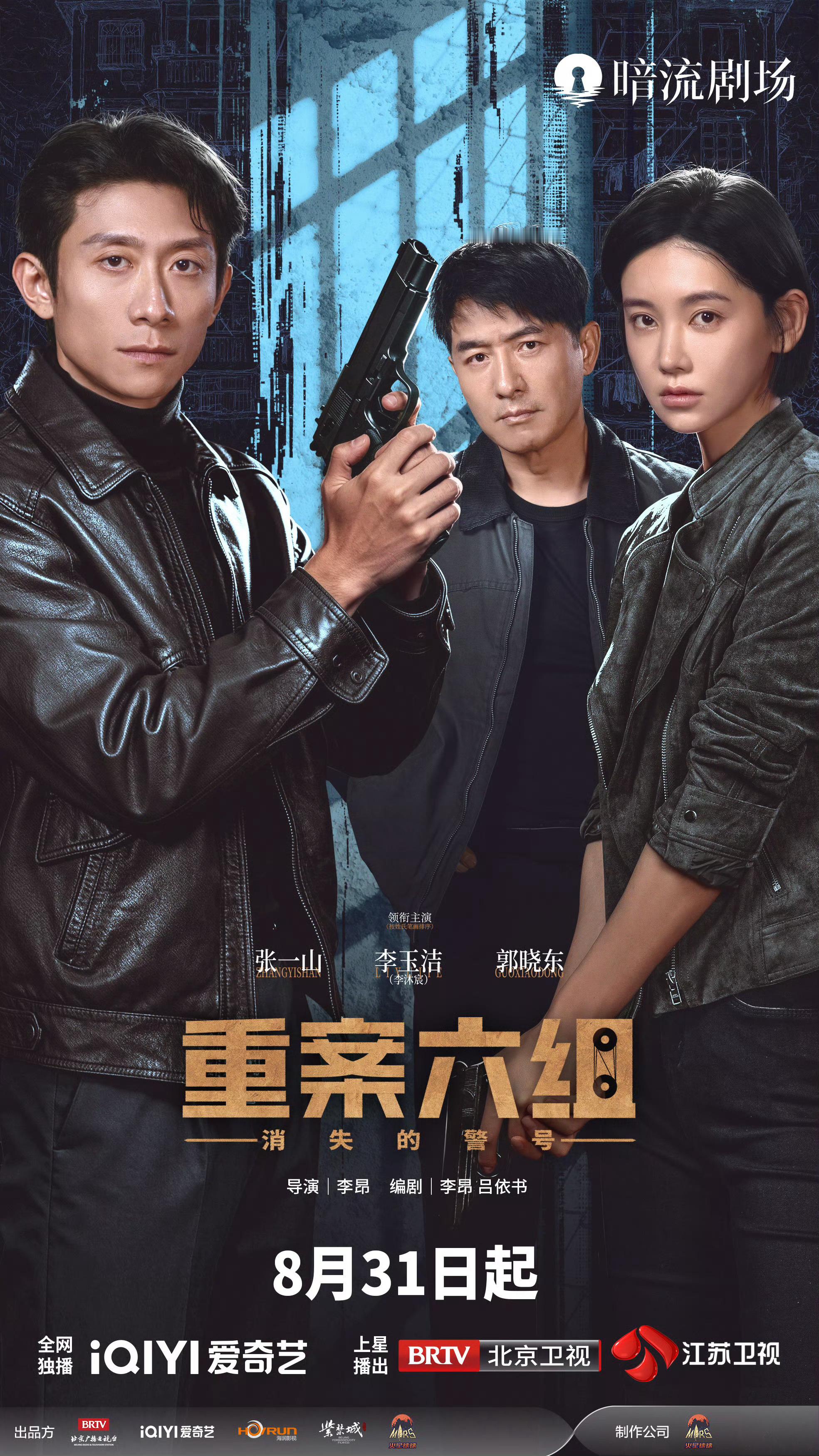重案六组消失的警号定档期待，我们8.31见[开学季] ​​​