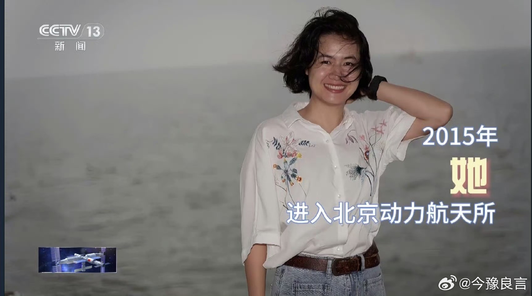 #我国首位女性航天飞行工程师王浩泽#王浩泽，1990年出生，河北滦平人。 #神舟